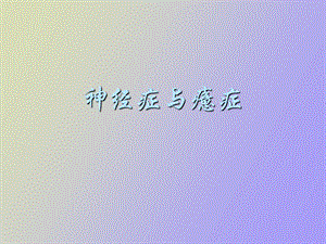 神经症与癔症.ppt