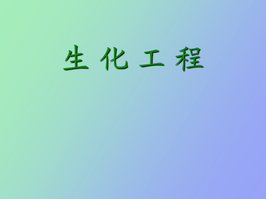 生化工程导言.ppt_第1页