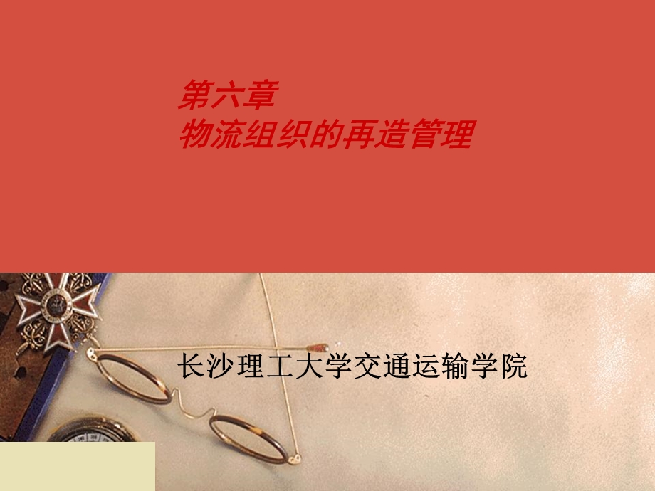 物流组织的再造管理.ppt_第1页