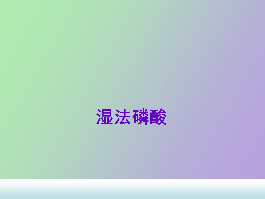 磷酸知识培训.ppt_第1页