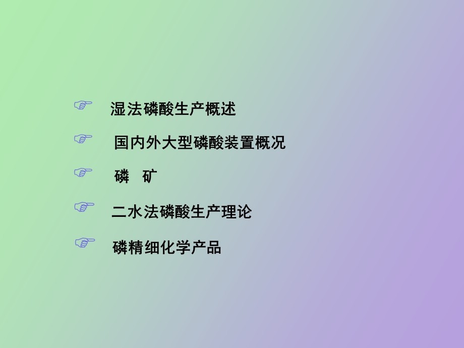 磷酸知识培训.ppt_第2页