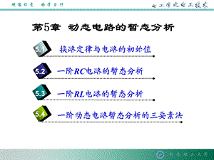 电工学动态分析.ppt