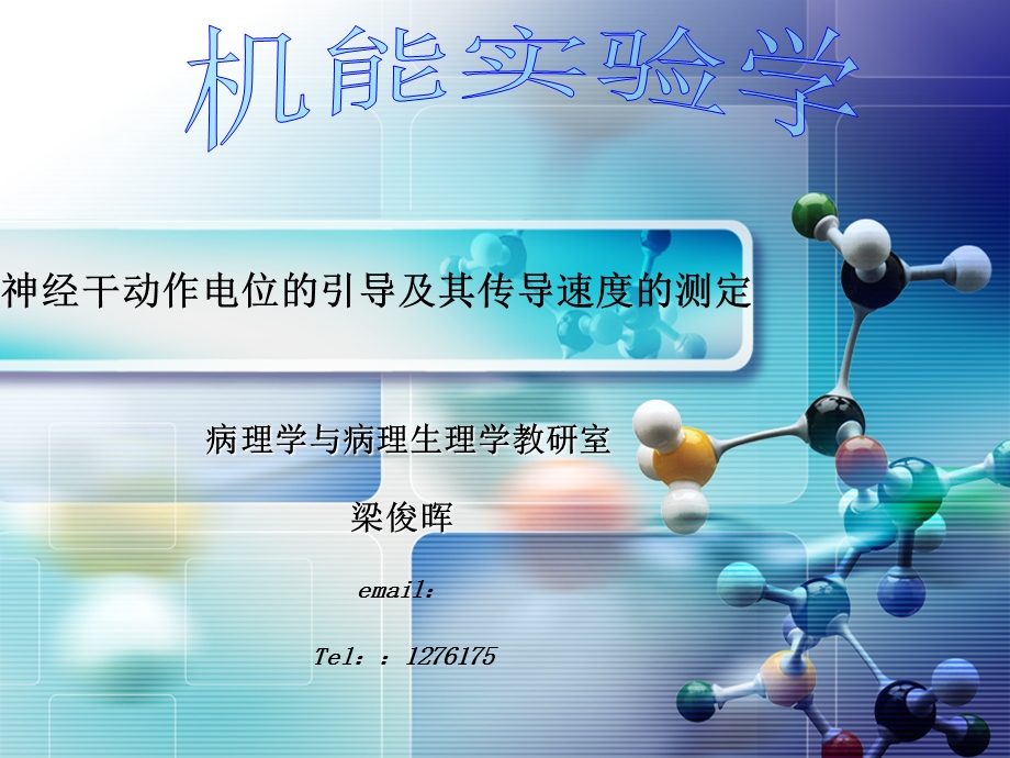 神经干动作电位的引导及其传导速度的测定.ppt_第1页