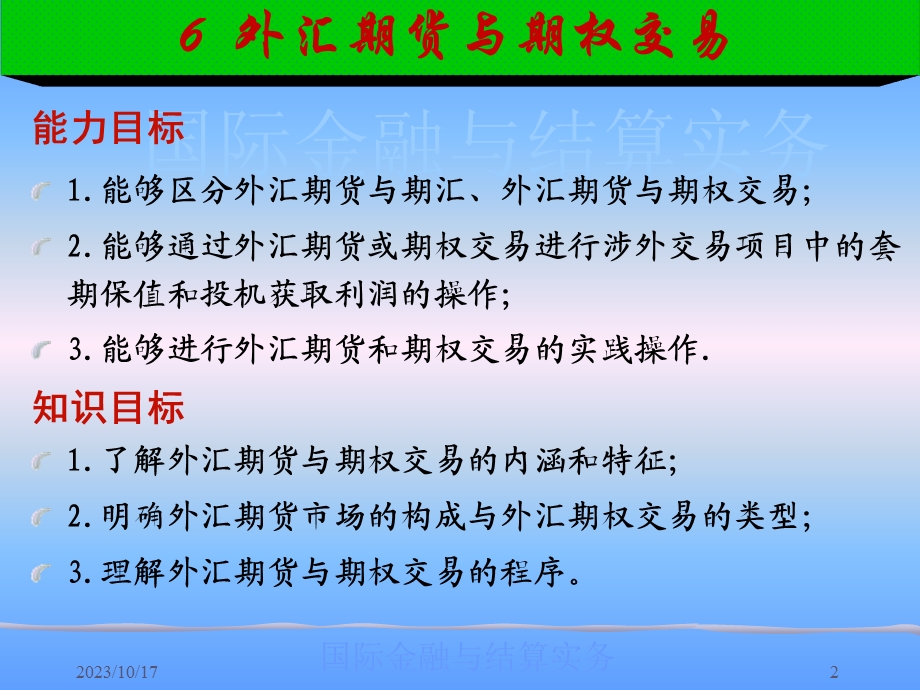 简体第二部分市场篇上-交易篇6外汇期货与期权交易.ppt_第2页