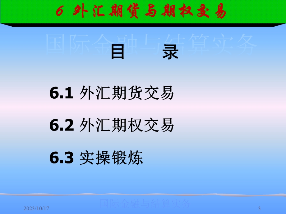 简体第二部分市场篇上-交易篇6外汇期货与期权交易.ppt_第3页