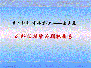 简体第二部分市场篇上-交易篇6外汇期货与期权交易.ppt