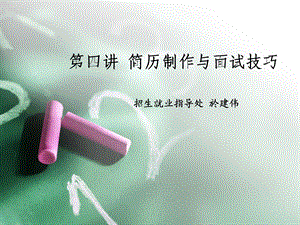 简历与试面技巧.ppt