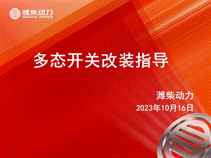 潍柴动力蓝擎国III发动机WP多功率省油开关改装指导.ppt