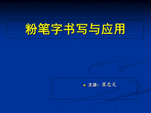 粉笔字书写及应用(教案).ppt