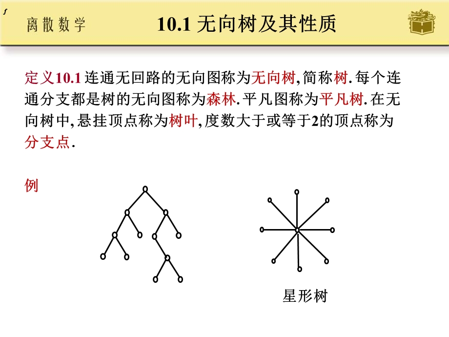 离散数学屈婉玲第十章.ppt_第2页