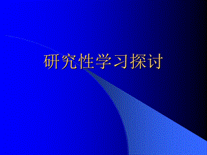 研究性学习探讨.ppt