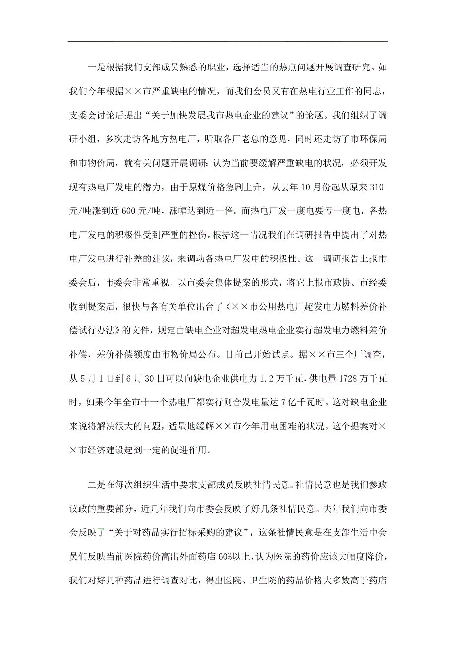 如何发挥支委会成员的积极性：发挥支委班子作用努力做好支部工作精选.doc_第3页