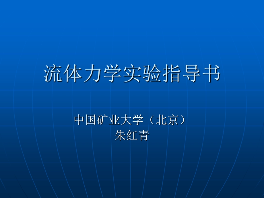 流体力学实验指导书.ppt_第1页