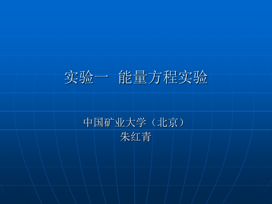 流体力学实验指导书.ppt_第2页