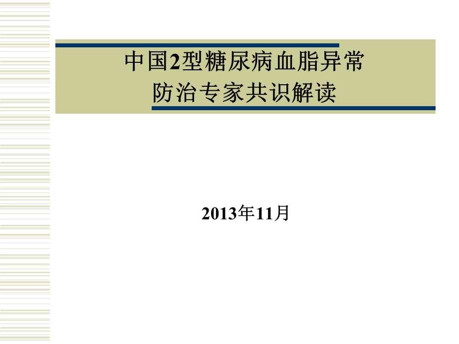 糖尿病血脂指南解读ppt课件.ppt_第1页