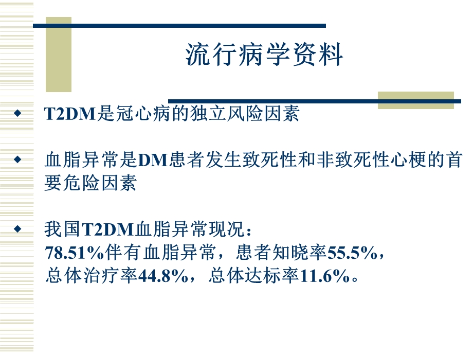 糖尿病血脂指南解读ppt课件.ppt_第2页