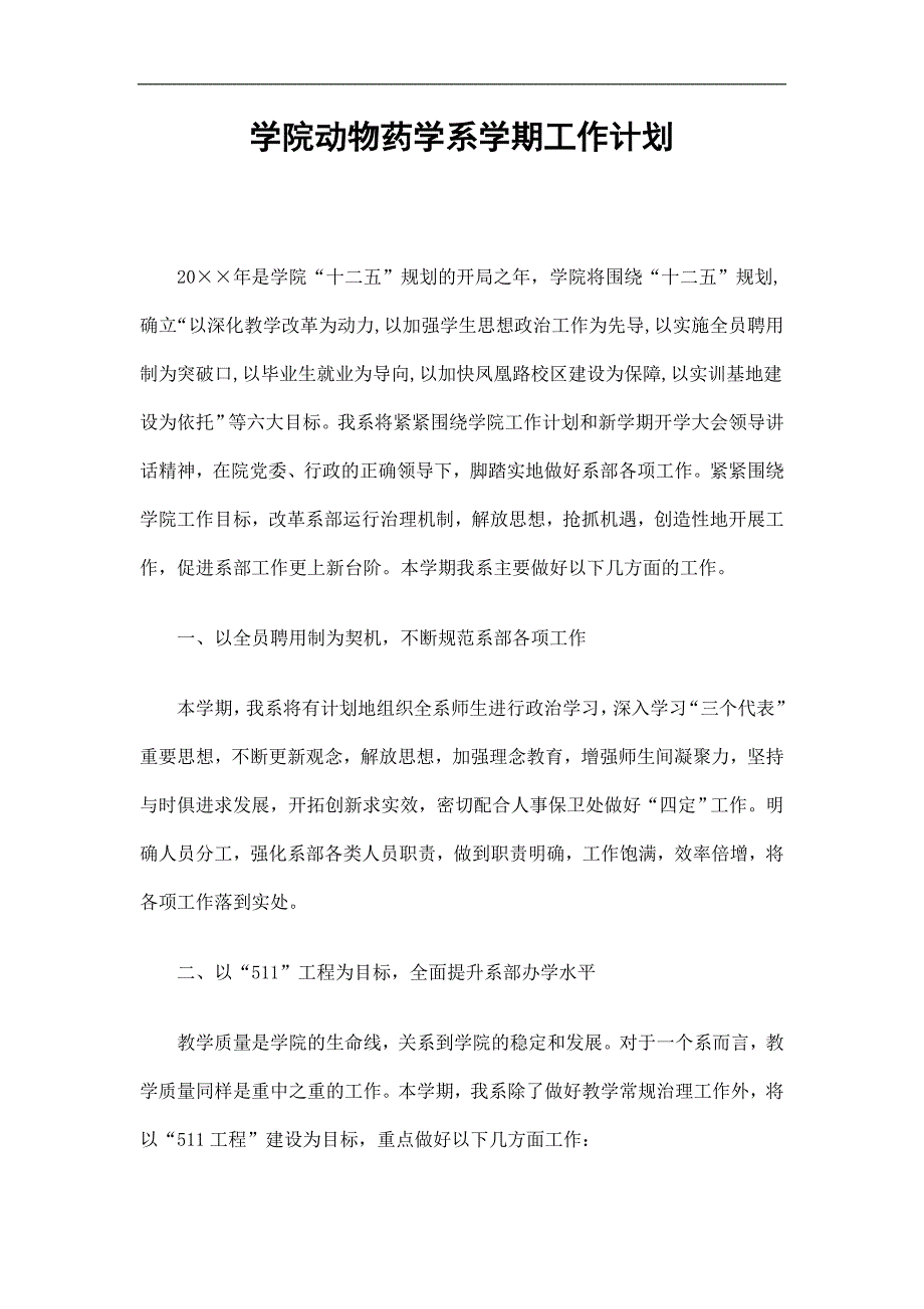 学院动物药学系学期工作计划精选.doc_第1页