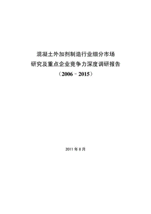 混凝土外加剂制造行业细分市场研究及重点企业竞争力深度调研报告–.doc