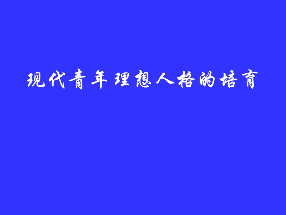 现代青年理想人格的培育.ppt_第1页