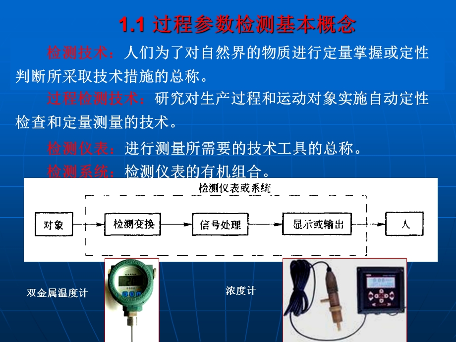 温度检测技术及仪表.ppt_第1页