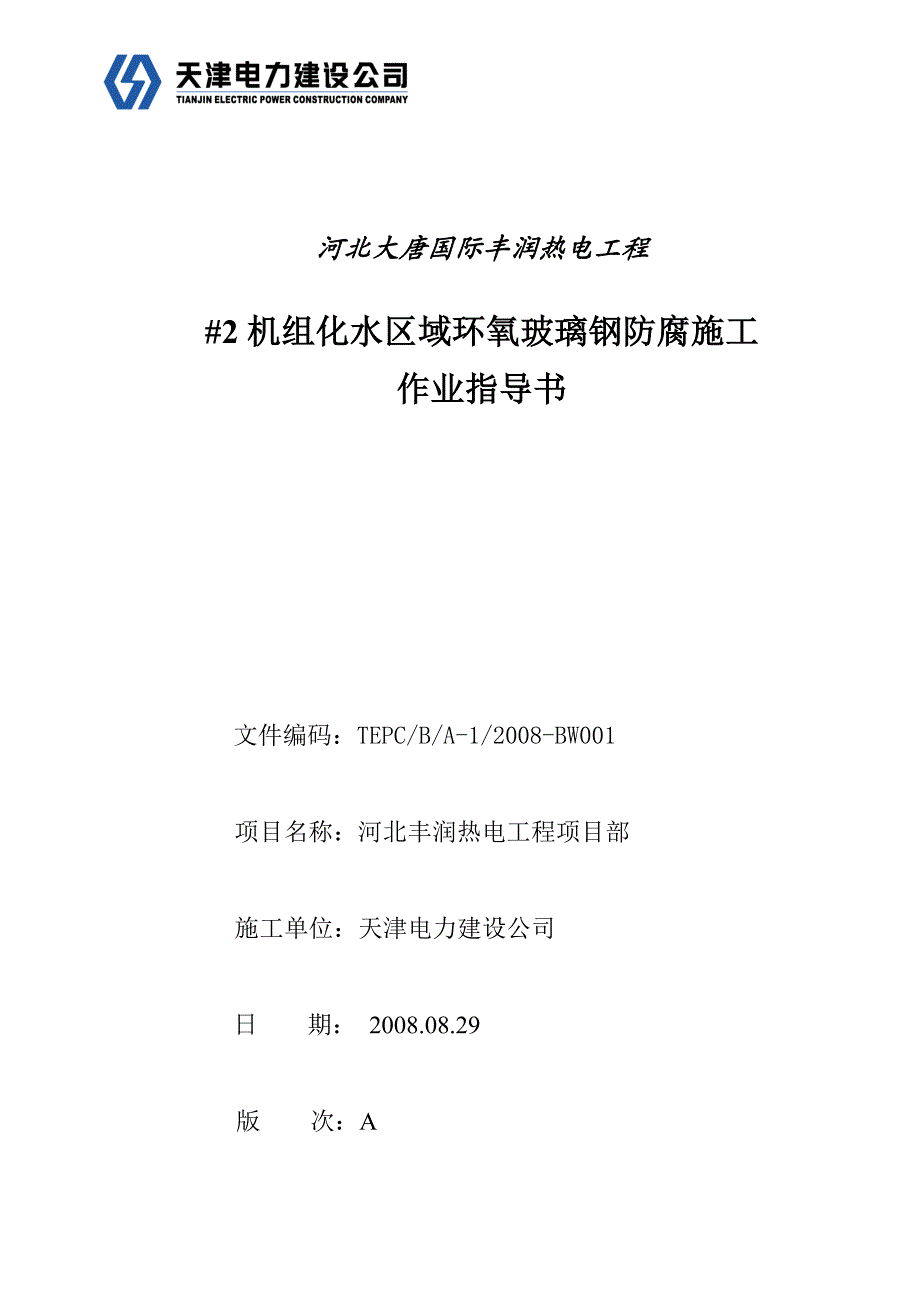 o地下直埋钢管环氧煤沥青防腐施工作业指导书.doc_第1页