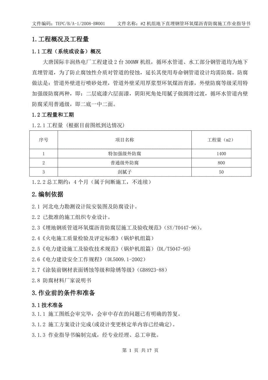 o地下直埋钢管环氧煤沥青防腐施工作业指导书.doc_第3页