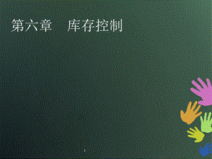 生产运作管理第6章库存与供应链管理.ppt