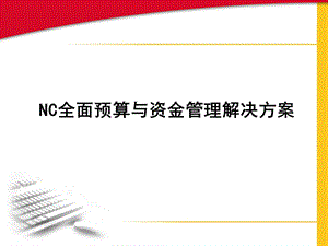 用友的全面预算与资金管理解决方案.ppt