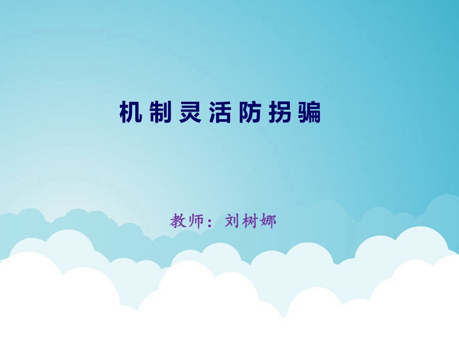 灵活机制防拐骗.ppt_第1页