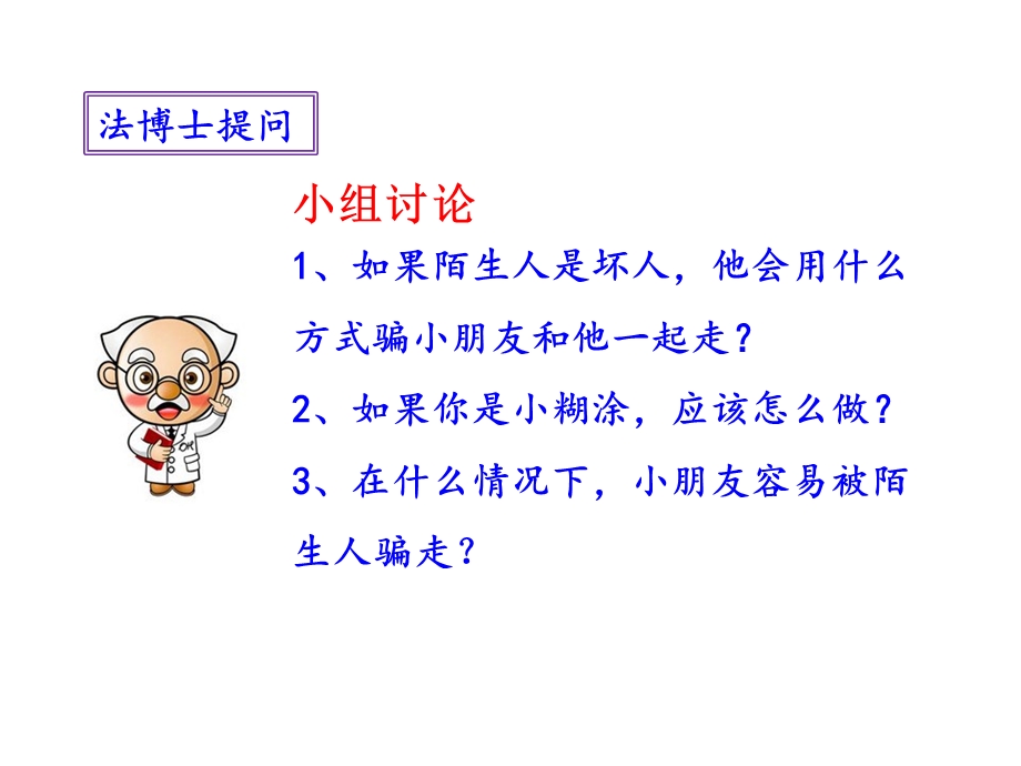 灵活机制防拐骗.ppt_第3页