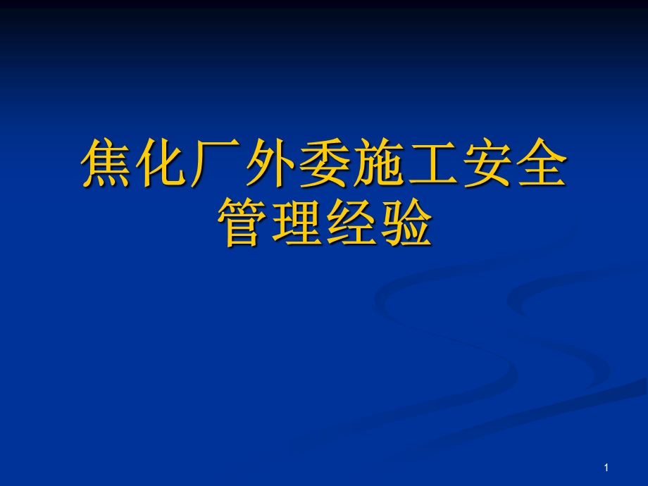 焦化厂外委施工安全管理经验.ppt_第1页