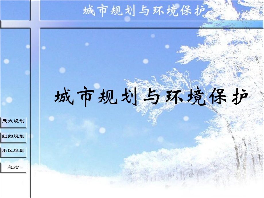 环境小区规划与纽约规划.ppt_第1页