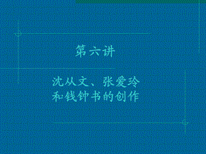 沈从文、张爱玲和钱钟书.ppt