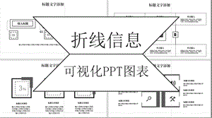 纯黑色折线信息可视化PPT图表.pptx