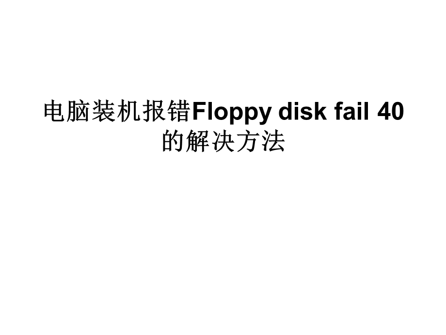 电脑装机报错Floppydisk.ppt_第1页