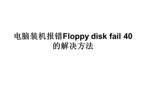 电脑装机报错Floppydisk.ppt