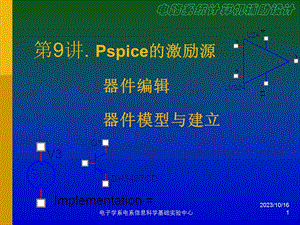 激励源、器件编号、器件模型与建立.ppt