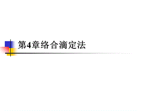 水分析化学第4章络合滴定法.ppt