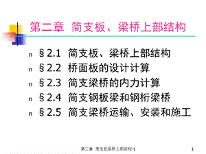 简支板梁桥上部结构-上部结构结构.ppt