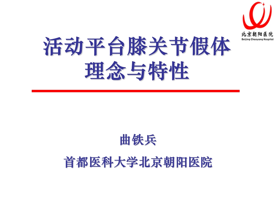 活动平台膝关节假体理念与特性.ppt_第3页