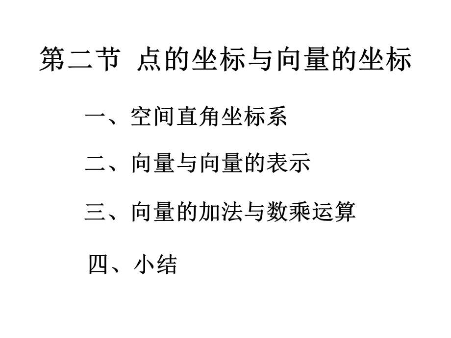 点的坐标与向量的坐标(xrc).ppt_第1页