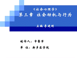 社会动机与行为.ppt