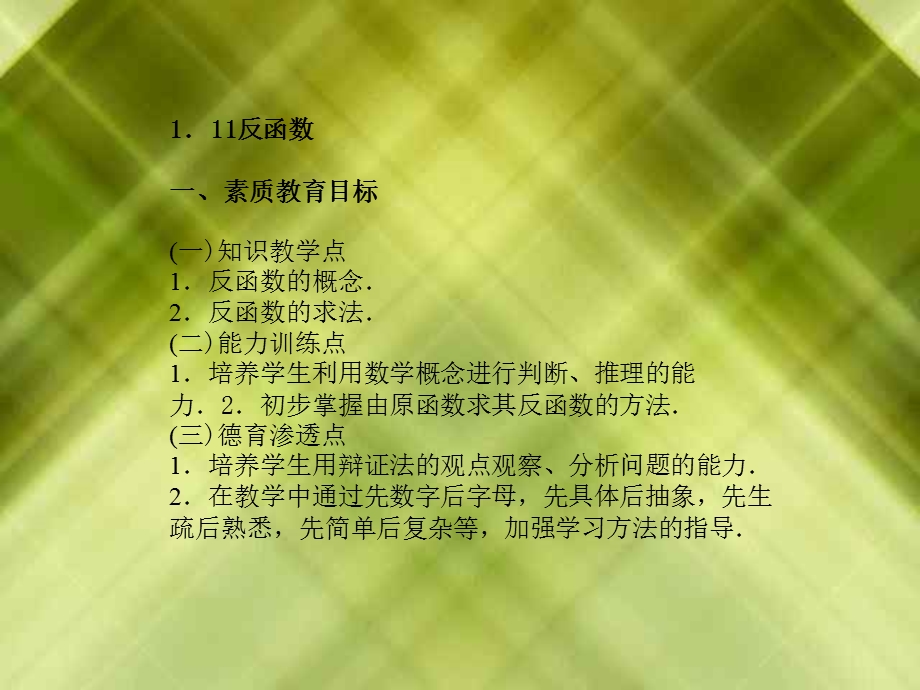 知识教学点1反函数的概念2反函数的求法能力训练.ppt_第1页