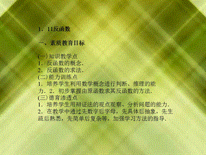 知识教学点1反函数的概念2反函数的求法能力训练.ppt