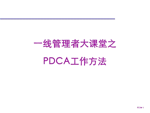 精益宝典PDCA-精解.ppt