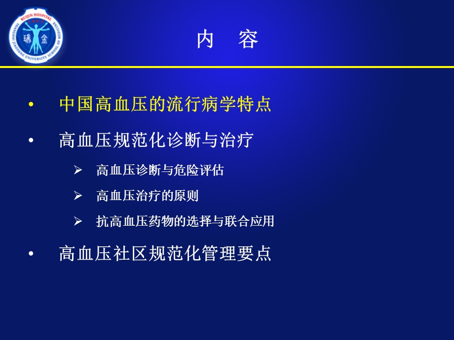 社区高血压的规范化治疗与管理-Final.ppt_第2页