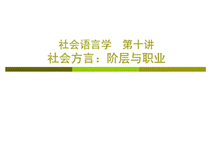 社会语言学第十讲社会方言阶层与职业.ppt