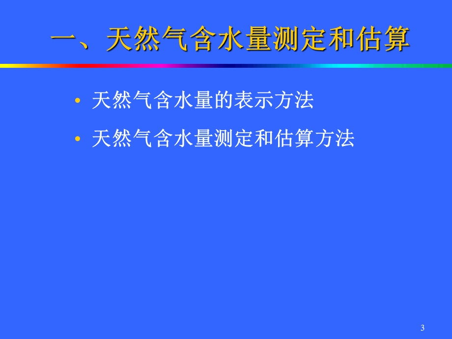 石油处理-天然气输送前的预处理.ppt_第3页