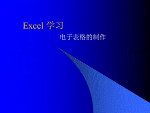 电子表格的制作.ppt