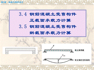 土建工程与基础课件 91第3章3.4 受弯构件的截面受弯承载力计算3.5 钢筋混凝土受弯构件斜截面承载力计算.ppt